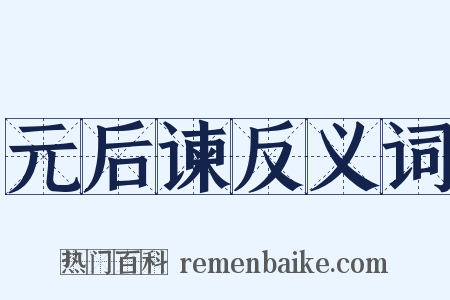 元后谏反义词是什么意思的图片